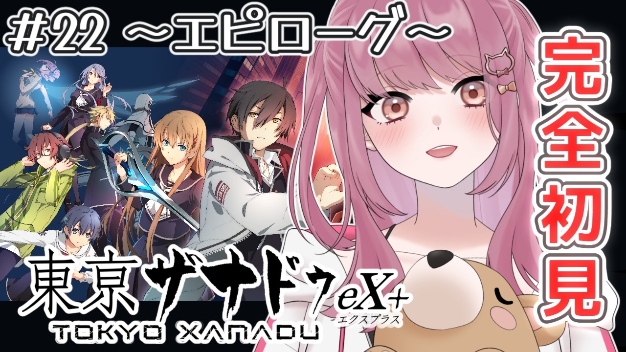 【#22 東亰ザナドゥ eX+】鍵を集めるぞ！現代×異界×青春アクションRPG※ネタバレ注意【みけだ / VTuber】