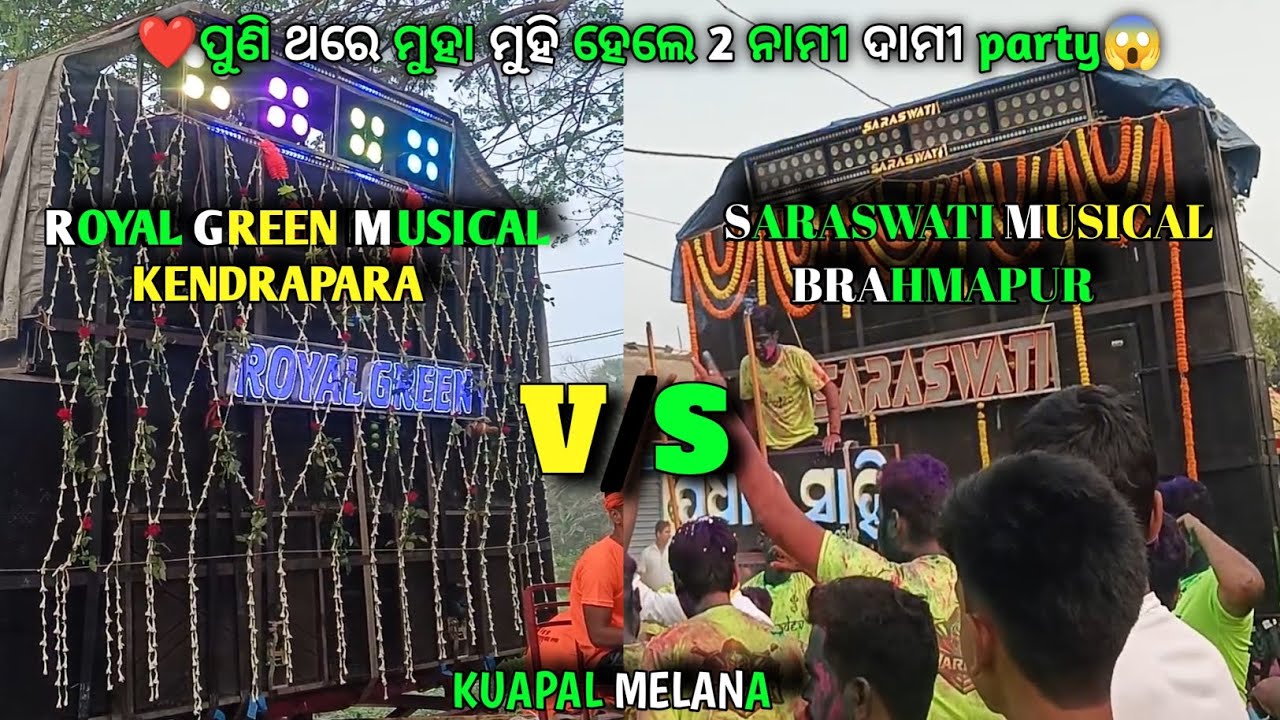 ❤️ROYAL GREEN MUSICAL VS SARASWATI MUSICAL 😱//🔥KENDRAPARA VS BRAHMAPUR🔥\\KUAPAL MELANA//#milanvlogs 