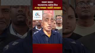 তারেক রহমান বাংলাদেশের ভোটার কিনা- এন্টনি জেনারেল!E.News(BD)#viralnews#news#viralvideo #trend#viral
