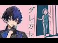 【ダレカレ】この物語を俺なりに考えてみようと思う。【らみ/ブラフラ】
