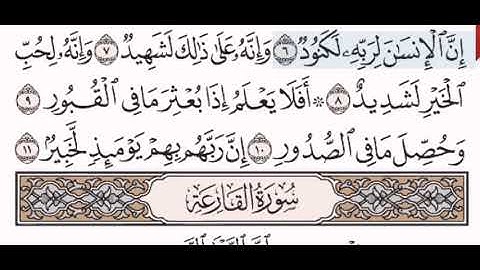 سورة العاديات الشيخ الشريم من مصحف آيات