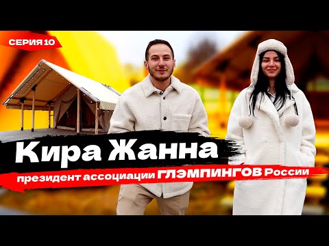 Как открыть глэмпинг? Кира Жанна - ассоциация глэмпингов