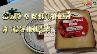 Obzor TiVi: необычный немецкий сыр Himbeersenf Käse — с малиново-горчичной коркой!