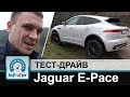 Jaguar E-Pace - тест-драйв InfoCar (Ягуар Е-Пейс)