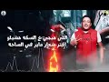 اللي هيجي على سكتي هشيله