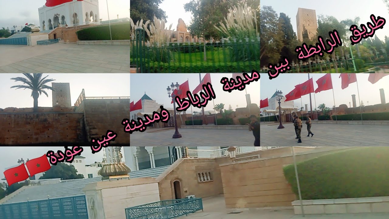 طريق الرابطة بين مدينة الرباط ومدينة عين عودة