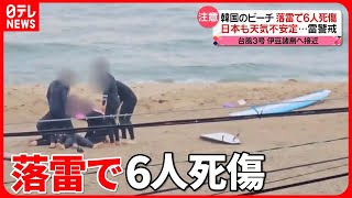 【韓国】ビーチで落雷　サーファーら6人死傷　海での「落雷」から身を守るには？
