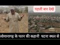          loyanagadh ke patan ki kahani loyanagadh pahad se