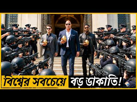 ২০০ বছরের প্রাচীন সোনার ডিম চুরি করতে নামল বিশ্বের সেরা চোর! | Red Notice Movie Explained in Bangla