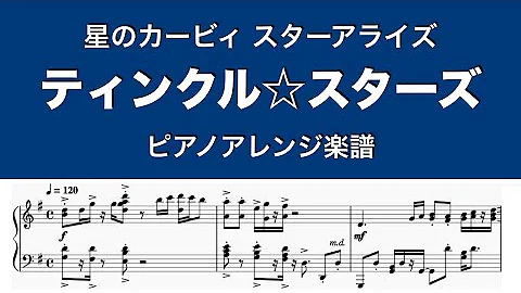 星のカービィ スターアライズ ティンクル スターズ ピアノアレンジ 楽譜付き Mp3 星のカービィ スターアライズ ティンクル スターズ ピアノアレンジ 楽譜付き Mp3