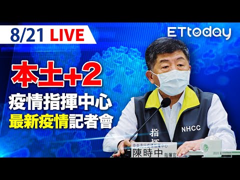 【LIVE】8/21 二級警戒延長至9/6 今新增本土2例、境外8例 ｜中央流行疫情指揮中心記者會說明｜陳時中｜新冠病毒 COVID-19