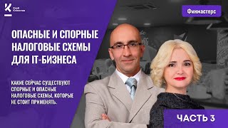 Опасные и спорные налоговые схемы для IT-бизнеса