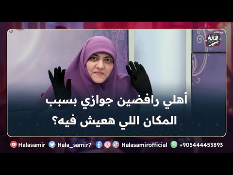 تقدم لخطبتي شاب حسن الخلق وأنا موافقة لكن أهلي رافضين بسبب المكان اللى هعيش فيه تنصحيني بـ إيه