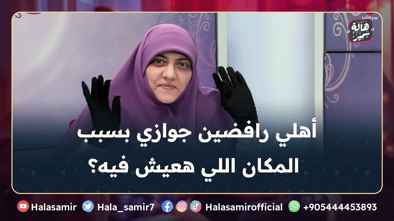 تقدم لخطبتي شاب حسن الخلق وأنا موافقة لكن أهلي رافضين بسبب المكان اللى هعيش فيه، تنصحيني بـ إيه؟