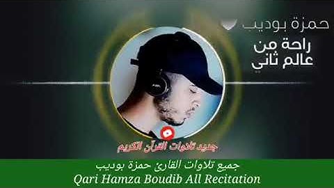 ساعتين  جميع تلاوات القارئ حمزة بوديب  قرآن بصوت حمزة بوديب   nouvelle Récitation Qari hamza boudib