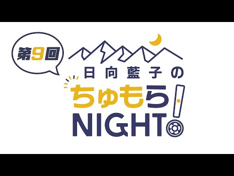【第9回】日向藍子のちゅもらNIGHT！【5月7日分】