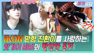 【로켓클립】 우리는 아이콘(iKON) 사랑을 했다 죽겠다☠️❤️ 맏형 진환한테 반말 하구 복근 공개하는 바비😍 그 집에 빈방 있나?｜발칙한 동거｜TVPP｜MBC 170721 방송