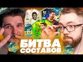 БИТВА СОСТАВОВ  в ДРАФТЕ x FACELESS | FIFA 21