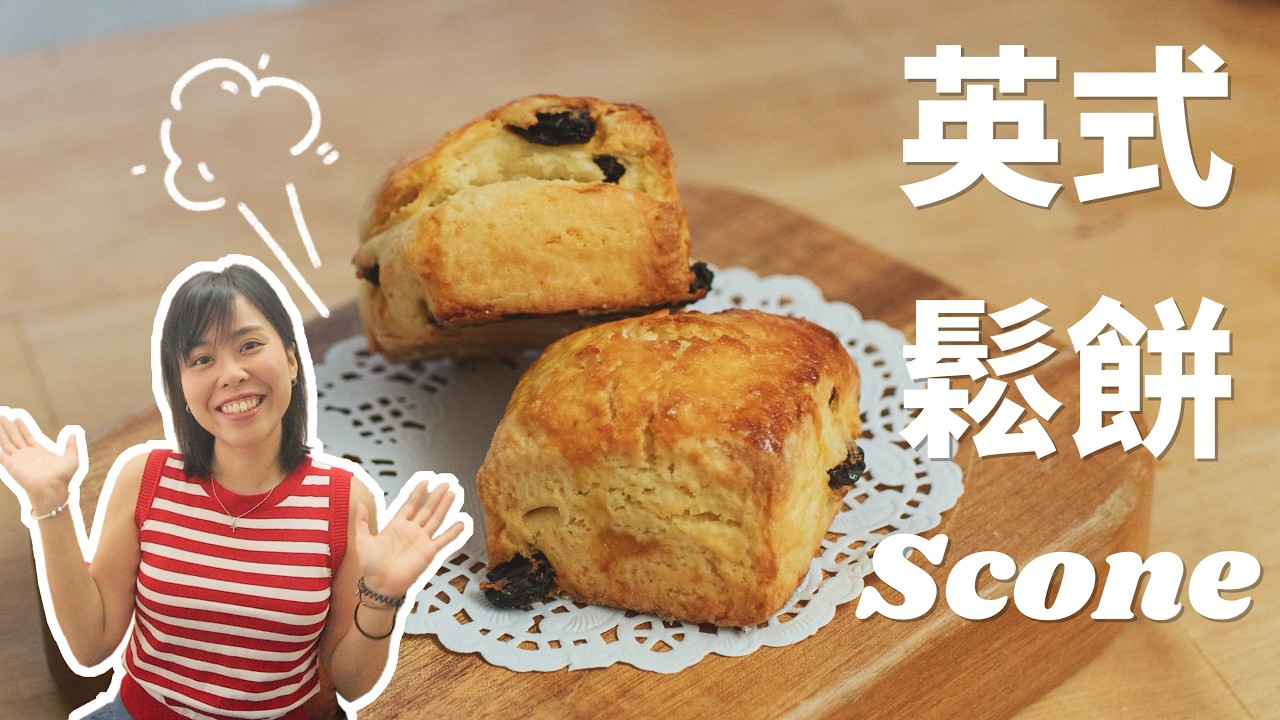 零失敗英式牛油鬆餅 🧈30分鐘簡易 Scone Recipe＊Happy Amy