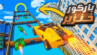 قراند 5 | باركور سيارات صعب و مضحك جدا في قراند 5 مع الشباب ! خنزره السنين 😂🔥 !! GTA 5