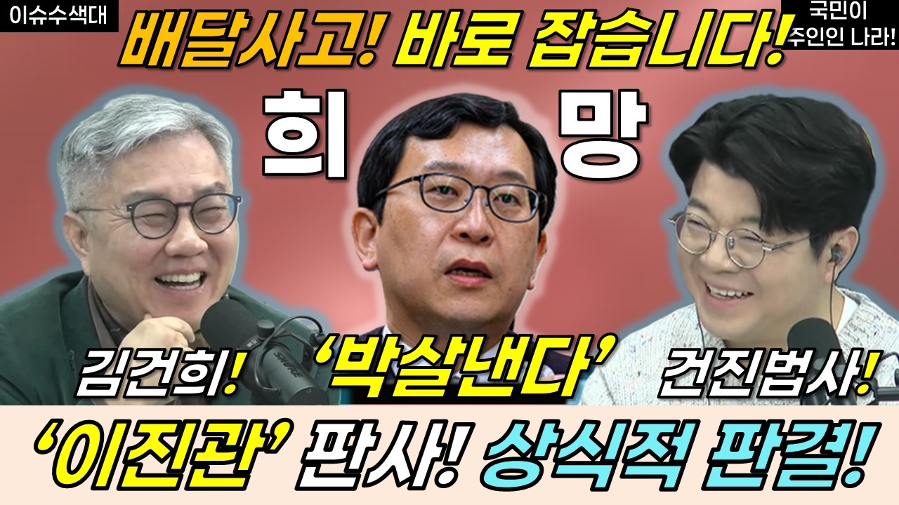 이진관 판사의 상식적 판결! 배달사고, 바로 잡습니다! #이진관 #이재명 #민주당 #최강욱 #최욱 #매불쇼