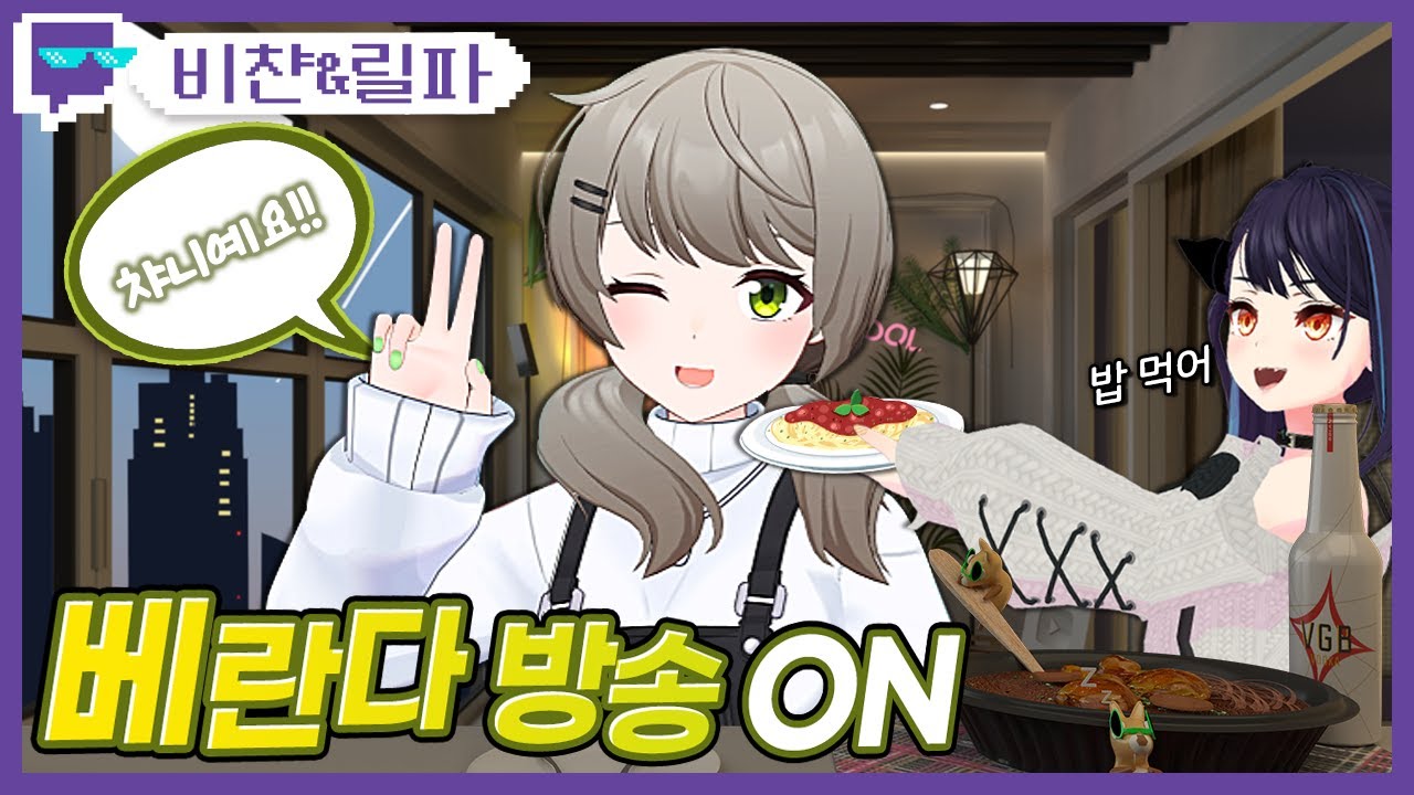 베란다 방송 ON | 트위치 클립 일일 하이라이트 | 클립라이트