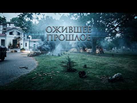 ОЖИВШЕЕ ПРОШЛОЕ