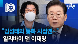 “김성태와 통화 시점엔”…알리바이 댄 이재명 | 뉴스TOP 10
