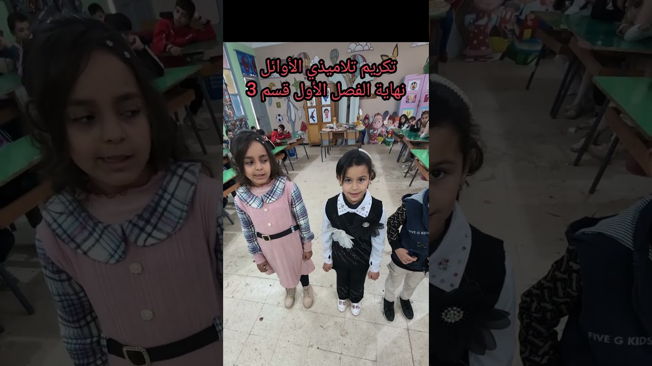 تكريم تلاميذي الأوائل نهاية الفصل الأول 2025 قسم3