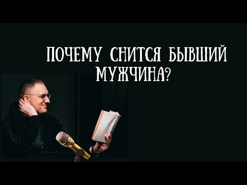 Почему снится бывший мужчина?