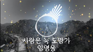 #임영웅 #사랑은늘도망가