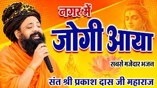 A Yogi Has Come to Town! In a Unique Style! Prakash Das Ji Maharaj ! New Bhajan 2025 ! Nagar Me J...