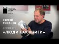 Проект «Люди как книги». Гость - Сергей Тиханов, прозаик, поэт.