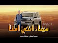 مجرودة    يا سيناء انتي املنا    محمد البصيلي  حصريا                       نجومي