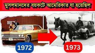 মুসলিমরা তেল বিক্রি বন্ধ করায় আমেরিকার বেহাল দশা ১৯৭৩ এ | 1973 Oil embargo explained #geopolitics