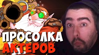 СТРЕЙ СОЛИТ НА МИДОВОМ СНАЙПЕРЕ ПРОТИВ АКТЕРОВ