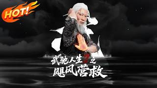 《武驰人生2之飓风营救》第1-9集丨🔥【劲爆】退隐十冠王为救外孙女重出江湖!亲传弟子竟是绑架主谋?大夏武道存亡一战全程高能!#drama #短剧 #映美剧场