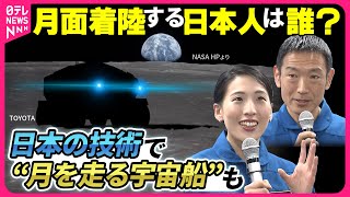 【記者解説】日本人が月へ！アルテミス計画で貴重な“水”を見つけられるのか？その先に“火星定住”も…