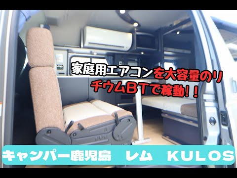 キャンピングカー　ハイエース　キャンパー鹿児島　レム　ＫＵＬＯＳ