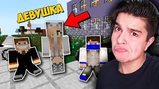 НАС ОТШИЛА ДЕВУШКА ИЗ БОЛЬШОГО ГОРОДА В МАЙНКРАФТ | ВЫЖИВАНИЕ СТУДЕНТА В MINECRAFT