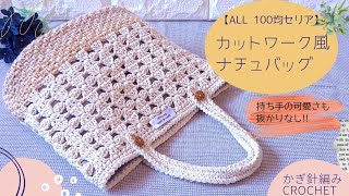 【ALLセリア】カットワーク風 模様編みのバッグ♪/かぎ針編み/crochet bag
