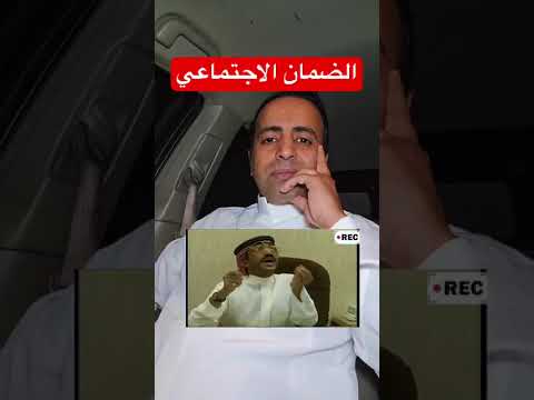الضمان الاجتماعي يزيد الراجحي