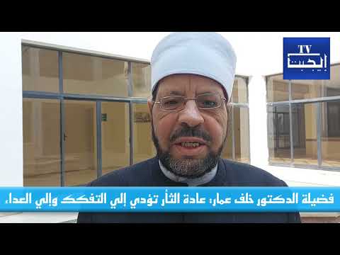 فضيلة الدكتور خلف عمار عادة الثأر تؤدي إلي التفكك وإلي العداء