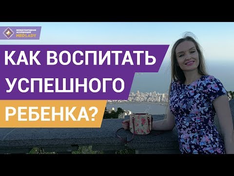 Как воспитать успешного ребенка? Правильное воспитание детей | Марина Рыбникова