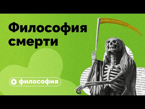 Видео: Философия смерти