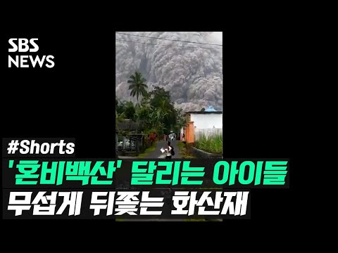   달리는 아이들 무섭게 뒤쫓는 화산재 풀영상은 SBS뉴스 Shorts