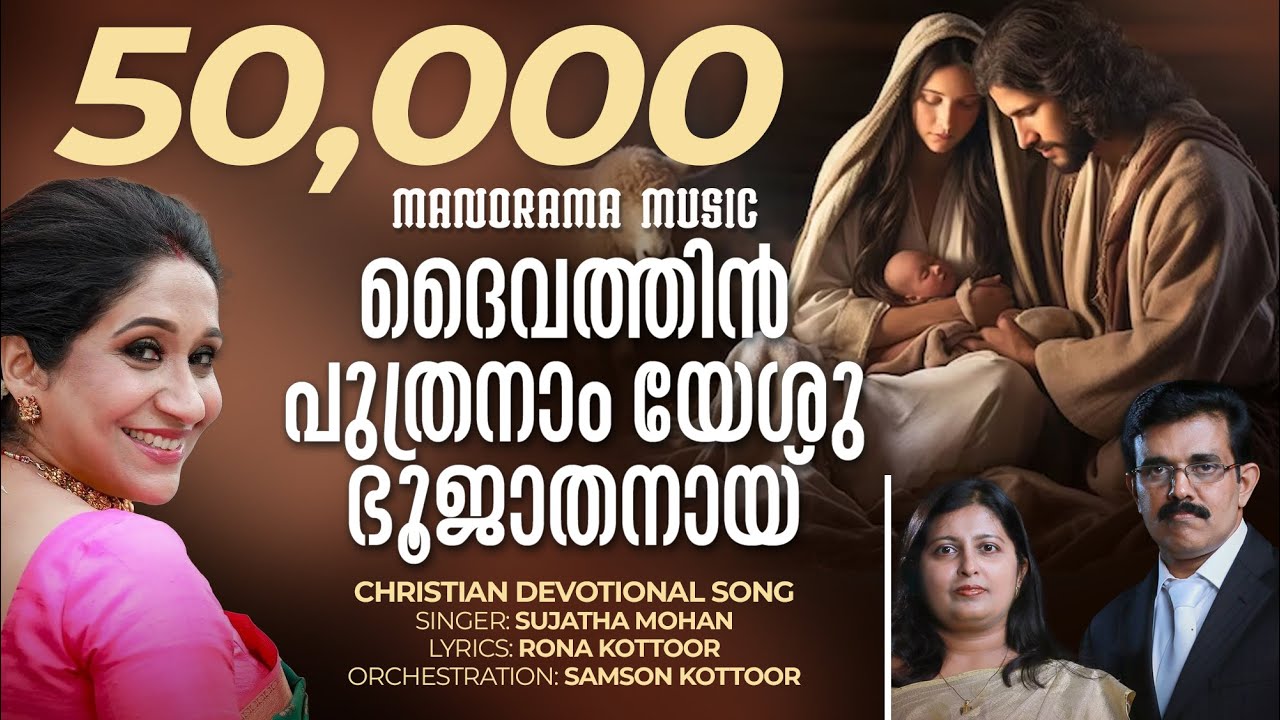 Daivathin Puthranam  Sujatha  Rona Kottoor  Samson Kottoor  Malayalam Christian Devotional Songs