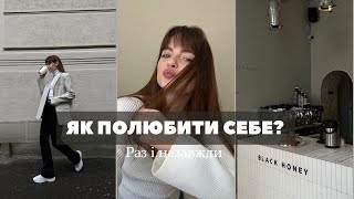 ЯК ПОЛЮБИТИ СЕБЕ?