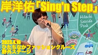 岸洋佑（Yosuke Kishi）「Sing'n Step」