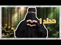 رون تحكي رب صدفة خير من ألف ميعاد حداد قصص رون اليومية